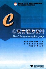 高等院校“十二五”应用型人才培养规划教材程序设计实践教学创新系列教材 C语言程序设计