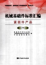 机械基础件标准汇编 紧固件产品 下