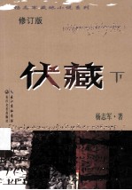 伏藏 下