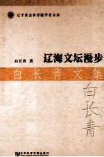 辽海文坛漫步 白长青文集