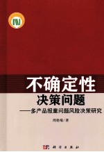 不确定性决策问题 多产品报童问题风险决策研究