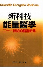 新科技能量医学 21世纪的医术新秀