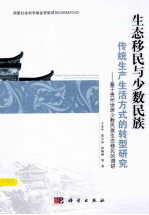 生态移民与少数民族传统生产生活方式的转型研究 基于贵州世居少数民族生态移民的调研