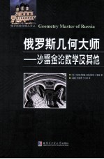 俄罗斯几何大师 沙雷金论数学及其他