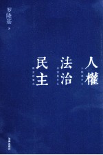 人权 法治 民主