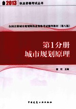 第1分册 城市规划原理 8版