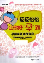 轻轻松松让你好“孕”到 孕前准备全程指导
