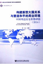 中国周边安全形势评估 2014
