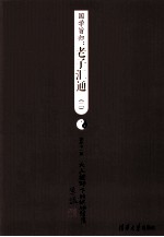 国学旨归:老子汇通 2