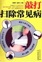 敲打扫除常见病