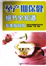 孕产期保健细节全知道 专家指导版