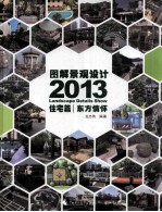 图解景观设计2013 住宅篇 东方情怀