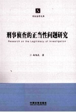刑事侦查的正当性问题研究