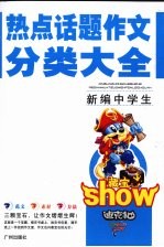 新编中学生热点话题作文分类大全