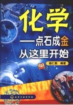 化学：点石成金从这里开始