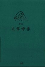 文章修养