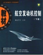 航空发动机控制 下