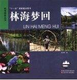林海梦回