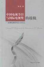 中国电视节目与国际电视奖的接轨 亚洲电视奖评委工作启示