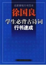 徐国良学生必背古诗词行书速成-名家硬笔行书范本
