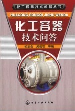 化工容器技术问答