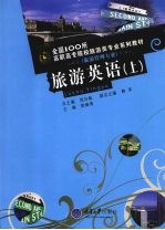 旅游英语 上