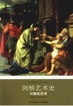 剑桥艺术史:18世纪艺术