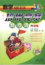 数学培优竞赛新方法 六年级