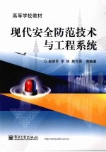 现代安全防范技术与工程系统