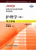 2009全国卫生专业技术资格考试指导 护理学（师） 适用专业护理学 （师）