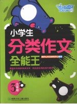 小学生分类作文全能王 三年级