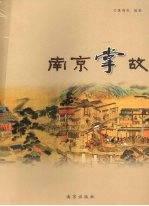南京掌故