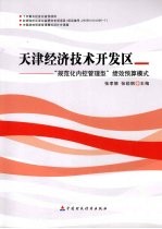 天津经济技术开发区“规范化内控管理型”绩效预算模式