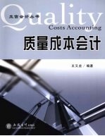 质量成本会计