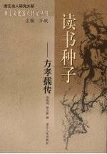 读书种子:方孝孺传