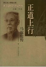 正道上行:马叙伦传