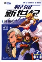银河新世纪 第7-9部