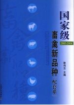 国家级畜禽新品种 配套系 2005-2006
