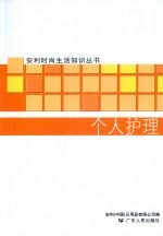 个人护理
