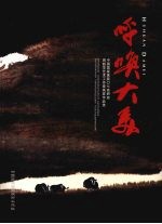 呼唤大美:中国国家画院零七高研班 周韶华艺术工作室画家作品选