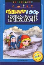 培养孩子勇敢坚毅的100个探险故事