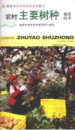 农村主要树种栽培技术
