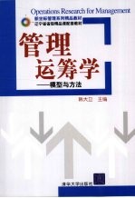 管理运筹学 模型与方法
