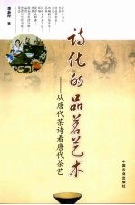 诗化的品茗艺术:从唐代茶诗看唐代茶艺