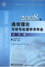 2008年通信理论与信号处理学术年会论文集