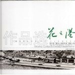 花之港:第四届“聚焦上海鲜花港”摄影大赛作品选