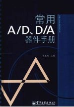 常用A/D、D/A器件手册