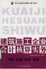 建筑施工企业会计核算实务 11