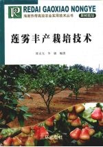 莲雾丰产栽培技术