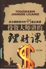 投资大师讲的理财课